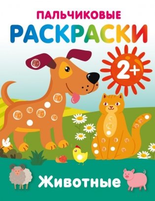 Животные. Пальчиковые раскраски фото книги