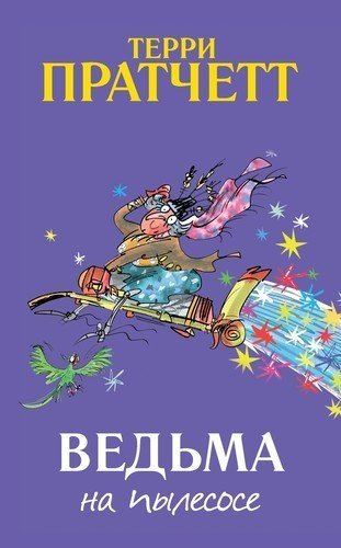 Ведьма на пылесосе фото книги