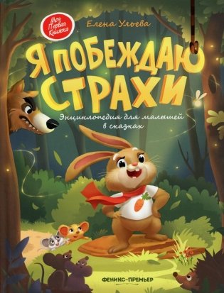 Я побеждаю страхи. Энциклопедия для малышей в сказках. 5-е изд фото книги