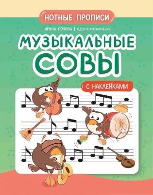 Музыкальные совы. Нотные прописи с наклейками фото книги
