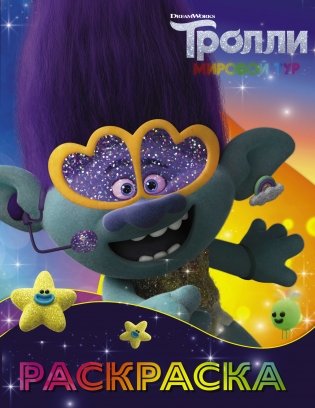 Тролли. Раскраска фото книги