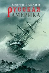 Русская Америка фото книги