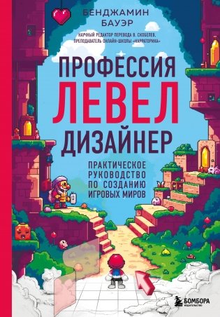 Профессия левел-дизайнер: Практическое руководство по созданию игровых миров фото книги