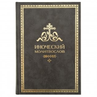 Псалтирь для мирян. Чтение Псалтири с поминовением живых и усопших фото книги