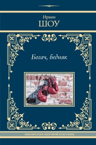 Богач, бедняк фото книги