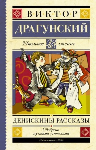 Денискины рассказы фото книги