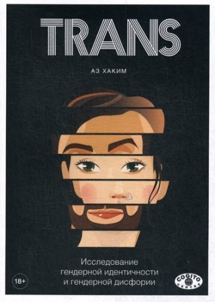 TRANS. Исследование гендерной идентичности и гендерной дисфории. Практическое руководство фото книги