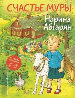 Счастье Муры фото книги