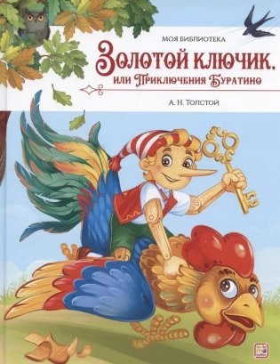 Золотой ключик, или Приключения Буратино фото книги