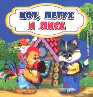 Кот, петух и лиса: сказка. 0+ фото книги