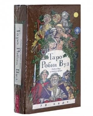 Таро Робин Вуд (78 карт + брошюра) фото книги 2