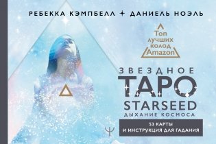 Звездное Таро Starseed. Дыхание Космоса. 53 карты и инструкция для гадания фото книги