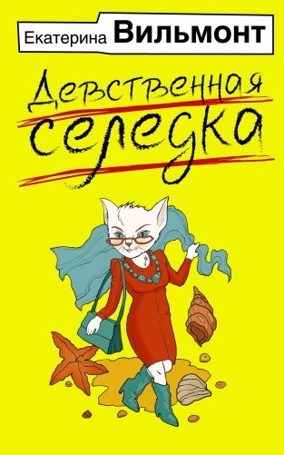 Девственная селедка фото книги