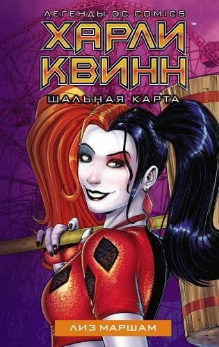 Харли Квинн. Шальная карта фото книги