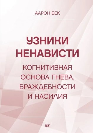 Узники ненависти: когнитивная основа гнева, враждебности и насилия фото книги 2