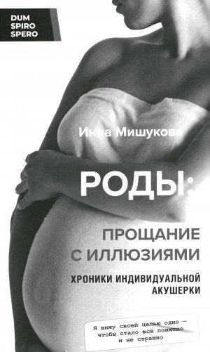 Роды: прощание с иллюзиями. Хроники индивидуальной акушерки фото книги