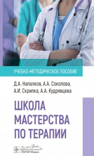 Школа мастерства по терапии. Учебно-методическое пособие фото книги