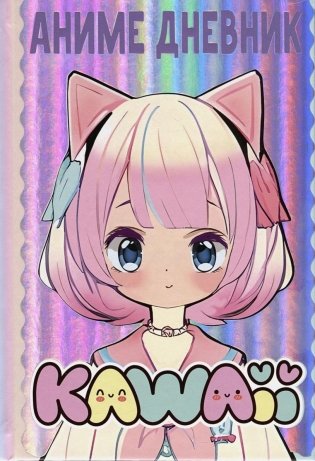 Аниме kawaii дневник фото книги