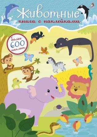 600 наклеек. Животные фото книги