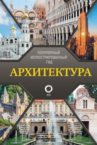 Архитектура. Популярный иллюстрированный гид фото книги