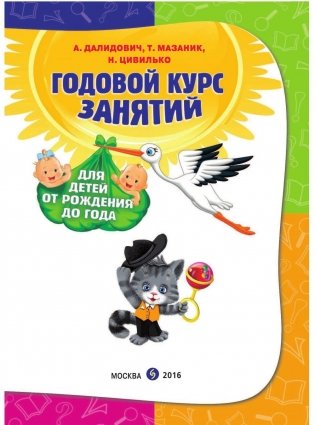 Годовой курс занятий: для детей от рождения до года (+ CD-ROM) фото книги 2