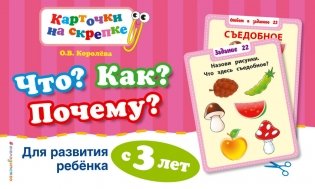 Что? Как? Почему? Для развития ребенка с 3 лет фото книги