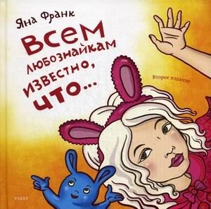 Всем любознайкам известно, что… фото книги