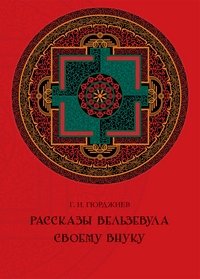 Рассказы Вельзевула своему внуку фото книги