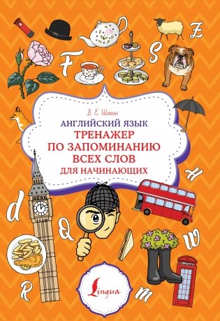 Английский язык. Тренажер по запоминанию всех слов для начинающих фото книги