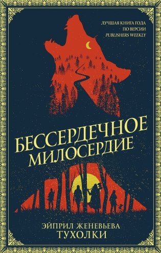 Бессердечное милосердие фото книги