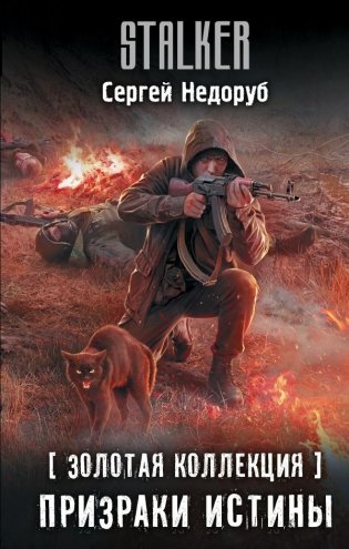 Золотая коллекция. Призраки истины фото книги