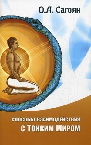 Способы взаимодействия с Тонким Миром фото книги