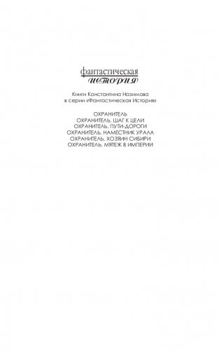 Охранитель. Мятеж в империи фото книги 2