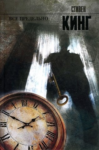 Все предельно фото книги