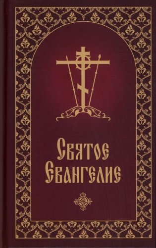 Святое Евангелие с приложением фото книги