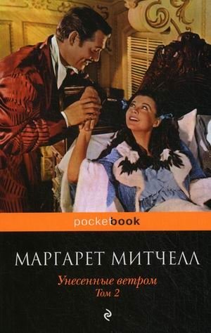 Унесенные ветром. В 2-х томах. Том 2 фото книги