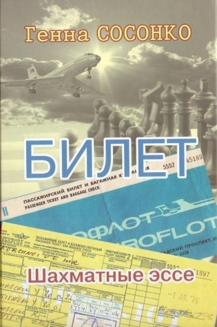Билет. Шахматное эссе фото книги