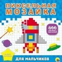 Пиксельная мозаика. Для мальчиков фото книги