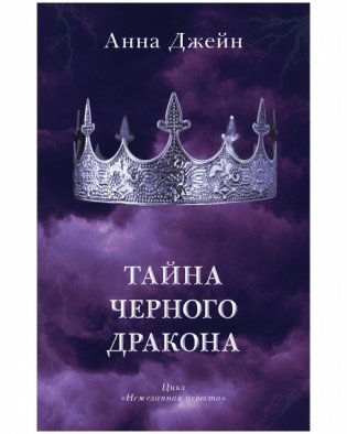 Комплект книг Анны Джейн «Наследница черного дракона», «Тайна черного дракона» фото книги 5