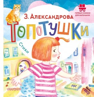Топотушки. Стихи фото книги