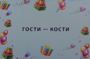 Рифмоплет. Фанты для детей (45 карточек) фото книги 4