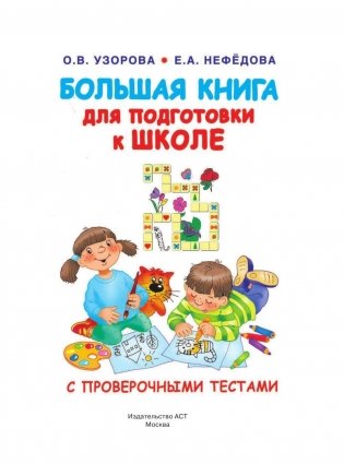 Большая книга для подготовки к школе фото книги 2