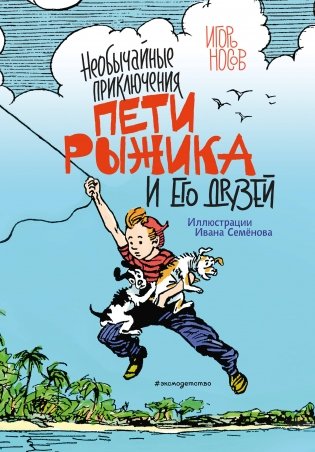 Необычайные приключения Пети Рыжика и его друзей фото книги