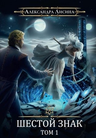 Игрок-12. Шестой знак. Т. 1 фото книги