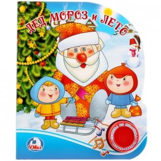 Дед мороз и лето фото книги