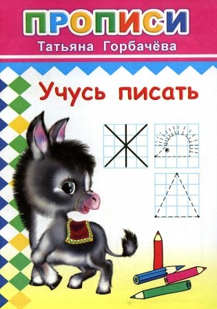Прописи. Учусь писать фото книги