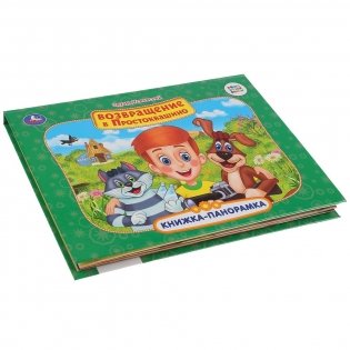 Союзмультфильм. Возвращение в Простоквашино фото книги 6