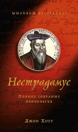 Нострадамус. Полное собрание пророчеств фото книги