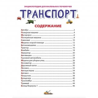 Энциклопедия для маленьких почемучек. Транспорт фото книги 5