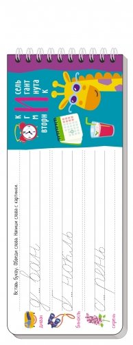 Многоразовые прописи на пружинке. Пишем грамотно (с фломастером) фото книги 6